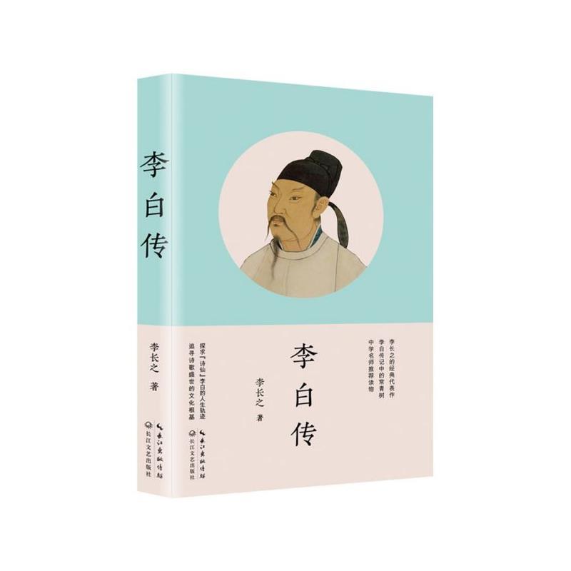 李白传 李长之【正版书】