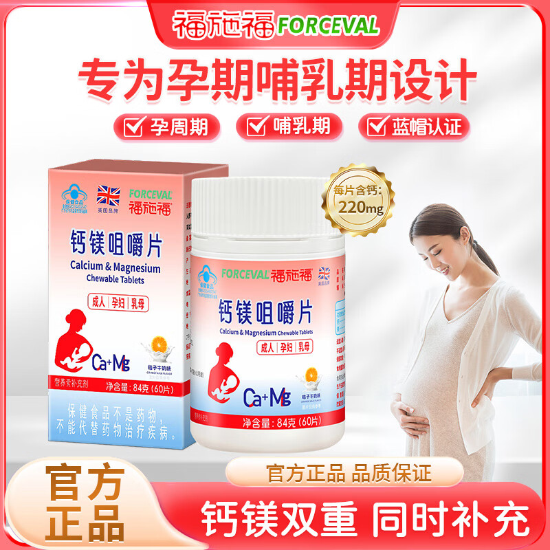 福施福 钙镁咀嚼片 孕妇孕期哺乳期专用钙片 成人女士补钙补镁 60粒/盒 60片*1盒