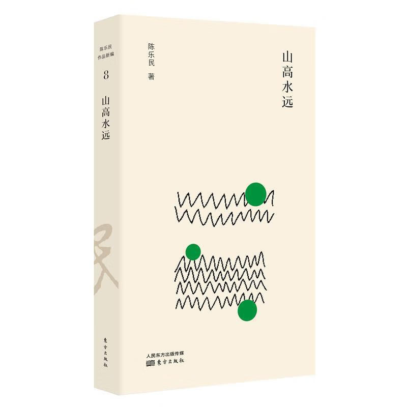 山高水远【正版好书,下单速发】