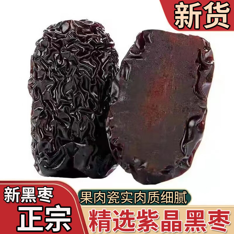 回味姥姥  陜北特產(chǎn)黑棗大烏棗紫晶軟棗大顆粒免洗級干貨休閑零食 【精選】2斤