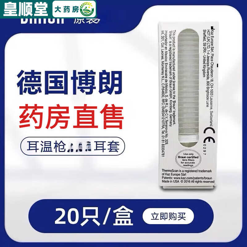 博朗（Braun）耳温枪体温计一次性专用耳套替换头耳套枪罩适配3020/6520/6500 1盒【无买赠】