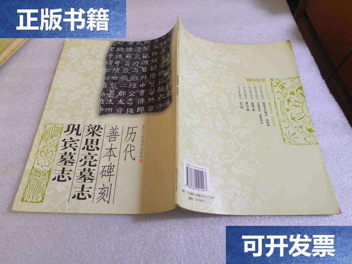 【二手9成新】梁思亮墓志 巩宾墓志-历代善本碑刻 /李翀 浙江人民美术