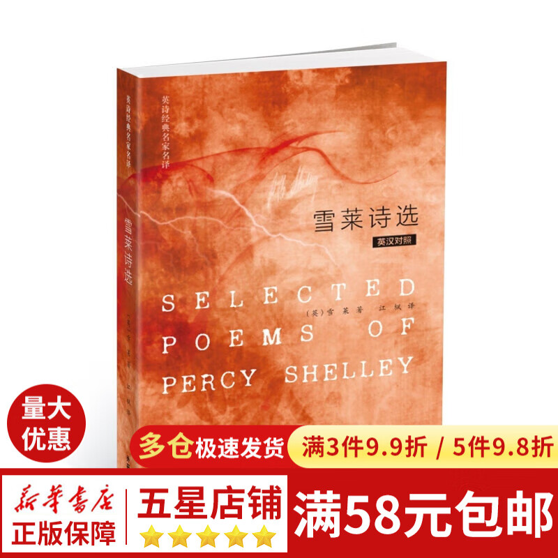 【正版现货】雪莱诗选 英汉对照英诗经典名家名译 外语语言文字 中英