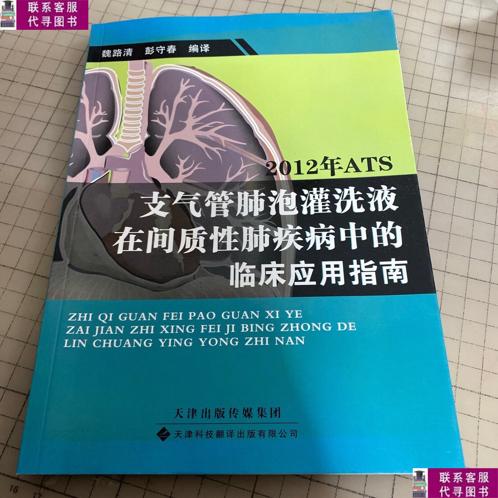 【二手9成新】2012年ats支气管肺泡灌洗液在间质性肺疾病中的临床