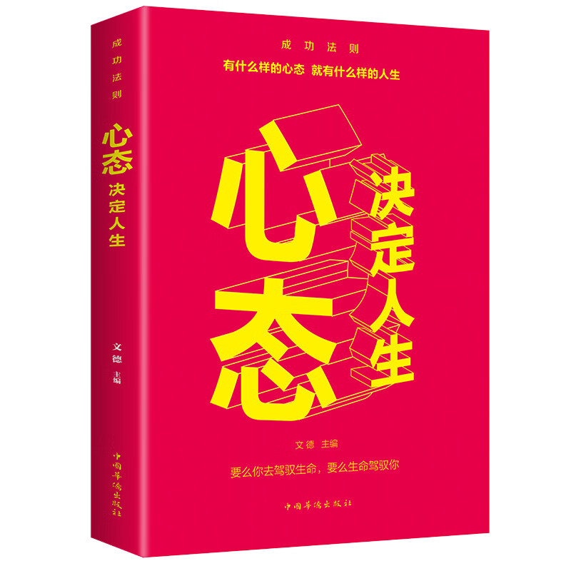 心态决定人生 调整心态控制情绪的书籍心理学书籍心灵与修养成功励志正能量自控力 提高情商的治愈系书籍