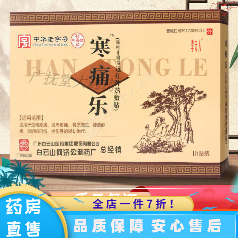 寒痛乐熨剂寒痛乐颈椎止痛型远红外热敷贴颈椎肩周hs