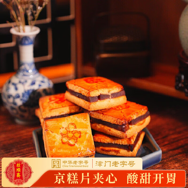 桂顺斋 中华老字号 酸甜可口山楂饼 天津特产传统小吃 津门清真食品
