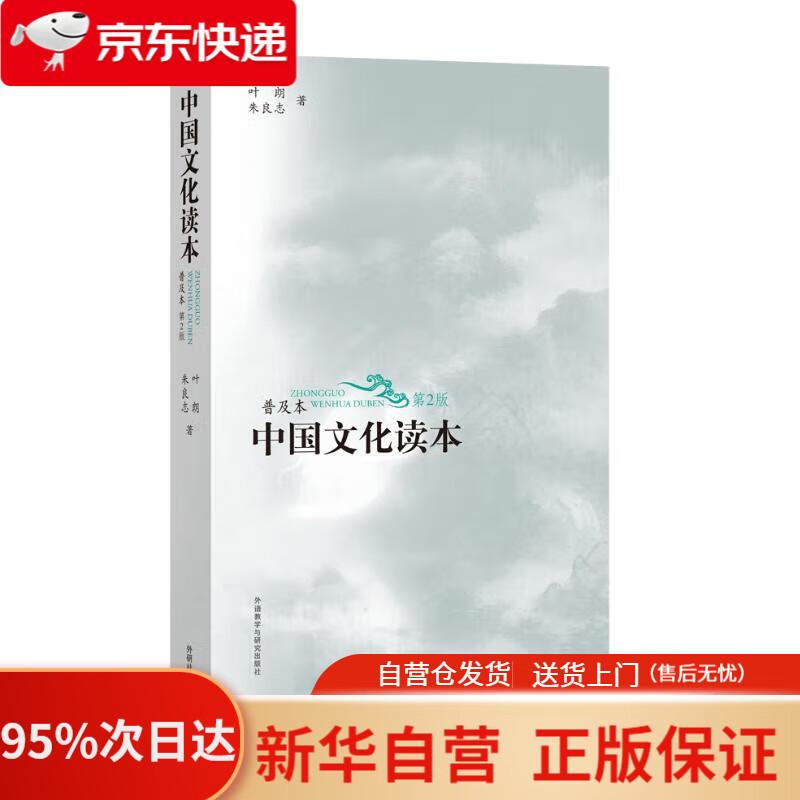 【包邮】中国文化读本 普及本 第2版  叶朗 朱良志 外语教学与研究