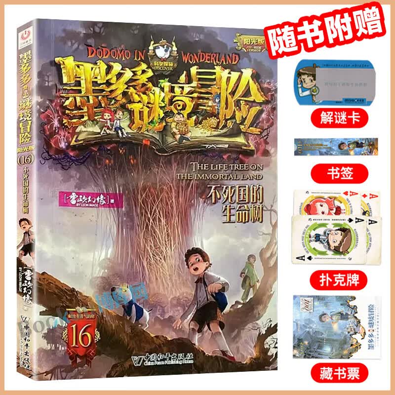 【大全集自选】墨多多谜境冒险 阳光版/不可思议的事件簿/怪物大师全套 雷欧幻像系列儿童文学 奇迹通天塔香巴拉世界的尽头末日浮空城 【墨多多16】不死国的生命树
