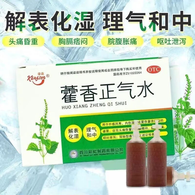 康森天府彩虹藿香正气水10ml*10支头痛昏重胸膈痞闷脘腹胀痛呕吐泄泻药 5盒【药师推荐】