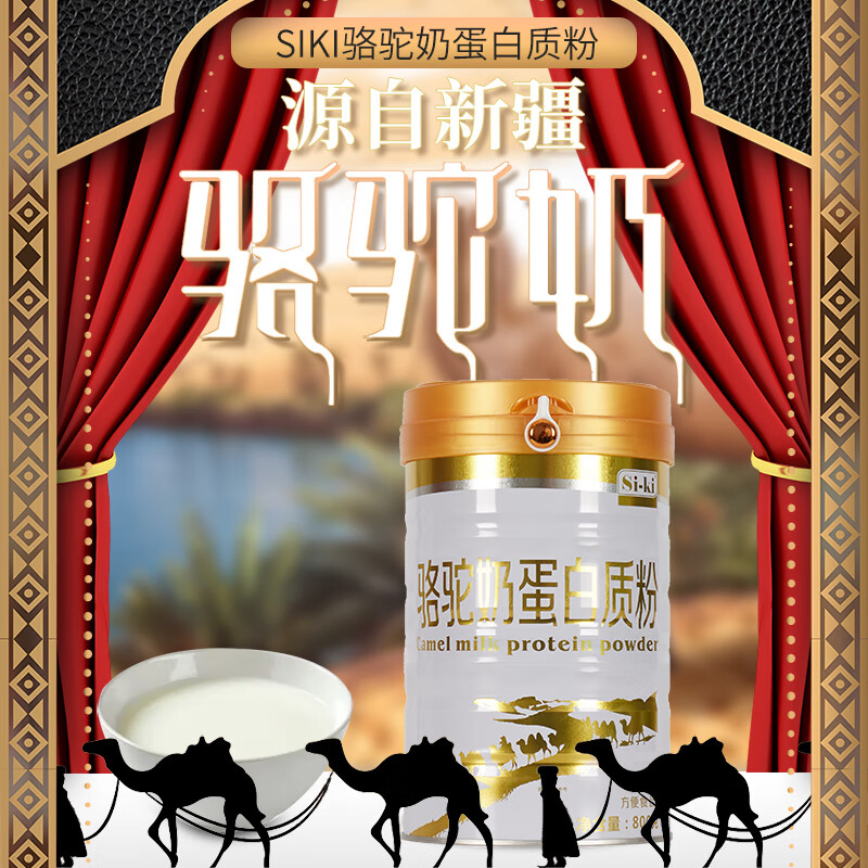 si-ki骆驼奶蛋白质粉添加新疆骆驼奶大豆乳清双蛋白送父母亲人营养套餐 驼奶蛋白粉+麦金利益生菌粉(调理肠道)