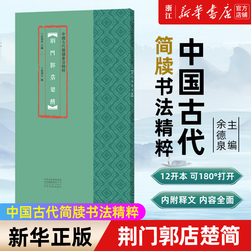 荆门郭店楚简/中国古代简牍精粹