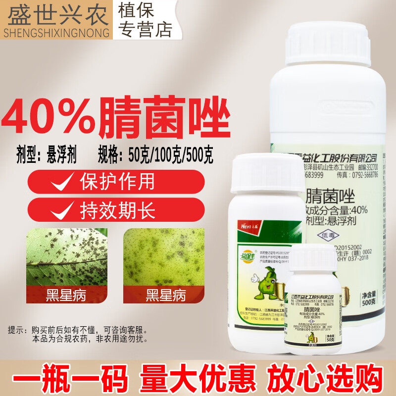 禾益(heyi)40%腈菌唑杀菌剂农药防治梨树黑星病农用杀菌药黑星病保护