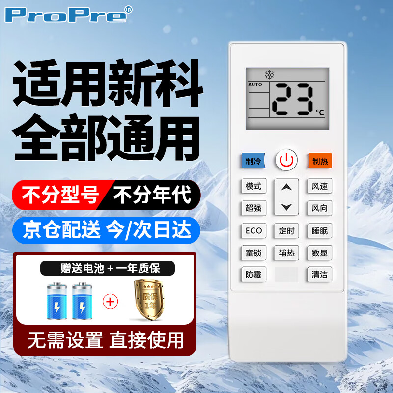 ProPre适用于新科空调遥控器 新科空调遥控器通用型新老款挂机柜机都可以用 配电池