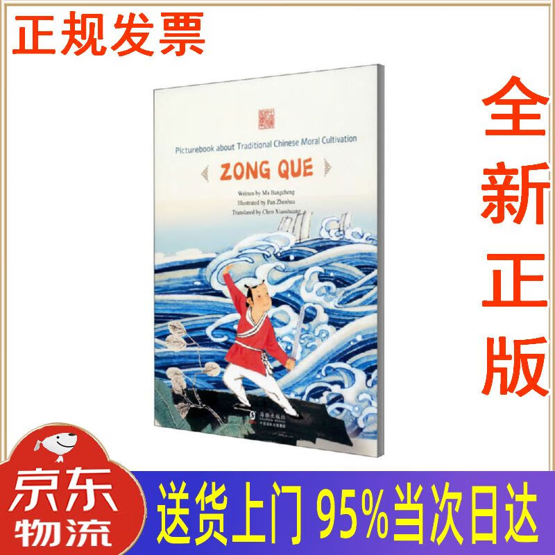 【新华正版 全新书籍】乘风破浪:宗悫(英文)中国传统修身故事绘本·第