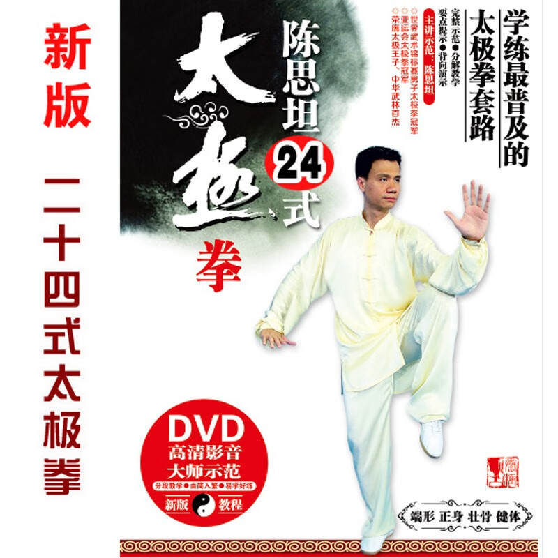 陈思坦太极拳24式dvd光盘二十四式u盘自学视频非下载教程简化太极 u盘
