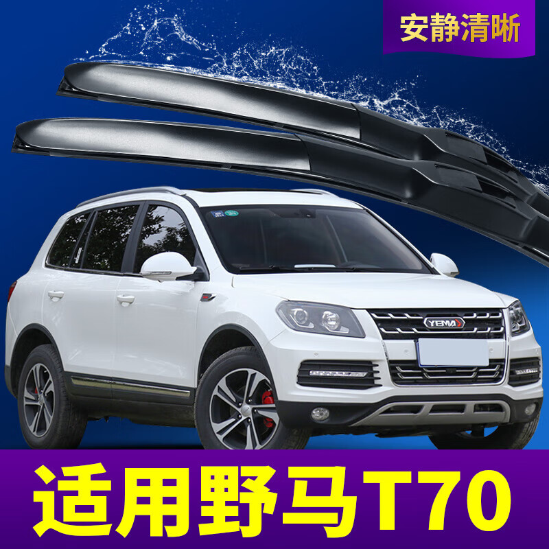 睿略川汽野马t70雨刮器原装汽车原厂胶条片全车配件野马t70前后雨刷条