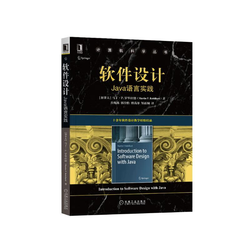 软件设计：Java语言实践