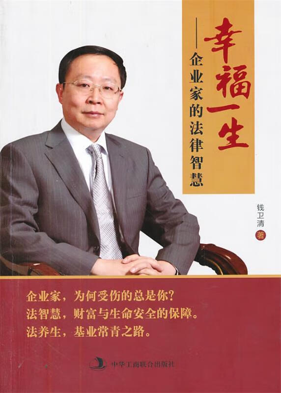 幸福一生 钱卫清 著 中华工商联合出版社