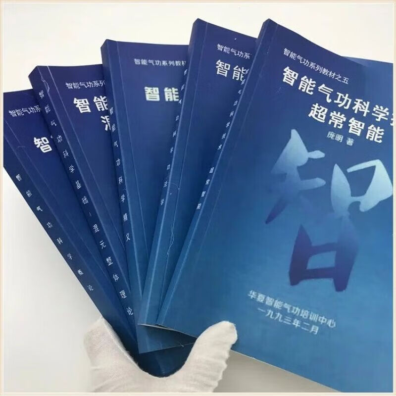 精 智能气功系列教材12345册全套庞明著 精义功法学
