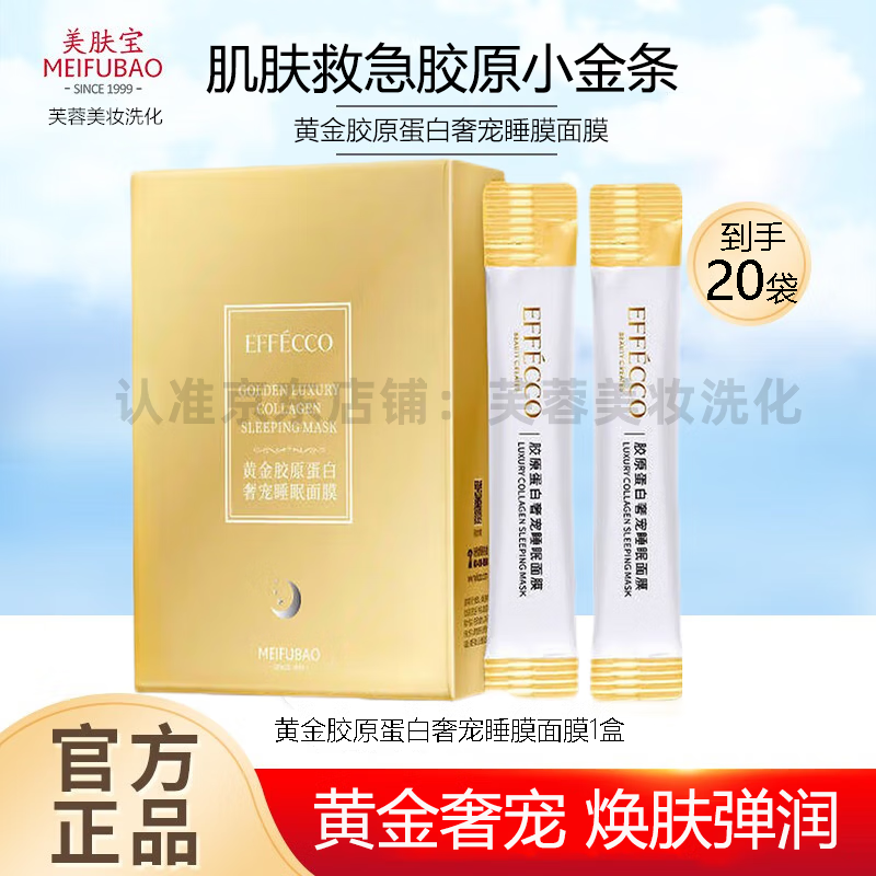 美肤宝 新汉方面膜effecco黄金胶原蛋白睡眠面膜补水保湿细腻毛孔免洗