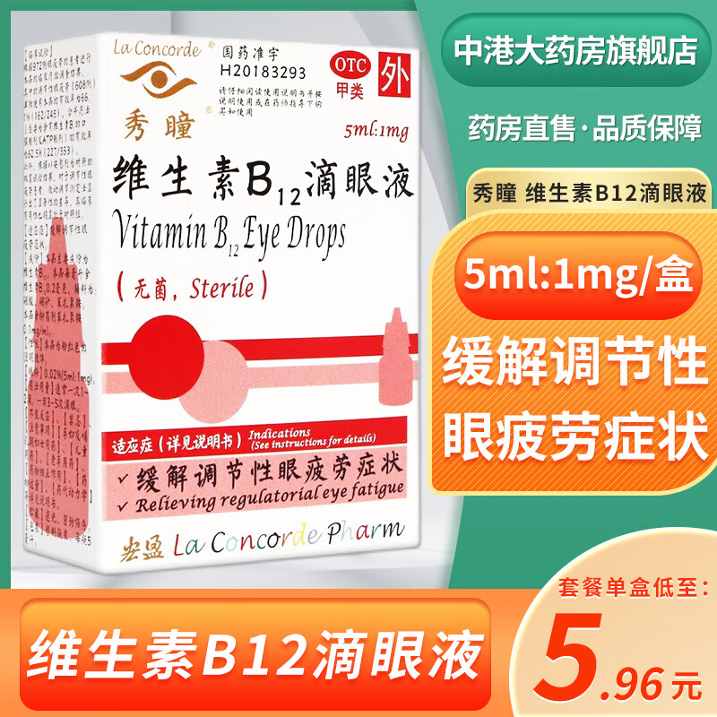 秀瞳 维生素b12滴眼液 5ml:1mg/盒 缓解调节性眼疲劳症状 3盒装