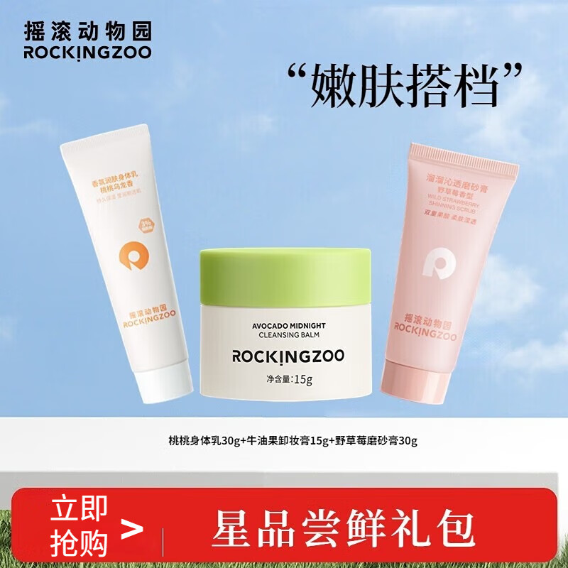 摇滚动物园牛油果卸妆膏旅行便携装 乳化快温和清洁不残留清爽不油男女夏 卸妆15g+磨砂膏30g+身体乳30g