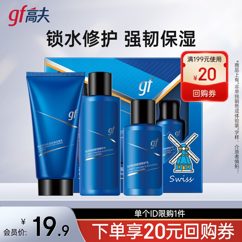 高夫男士套装 清爽补水保湿控油护肤品新年礼物 保湿（洁面30g+水30ml+乳15ml）