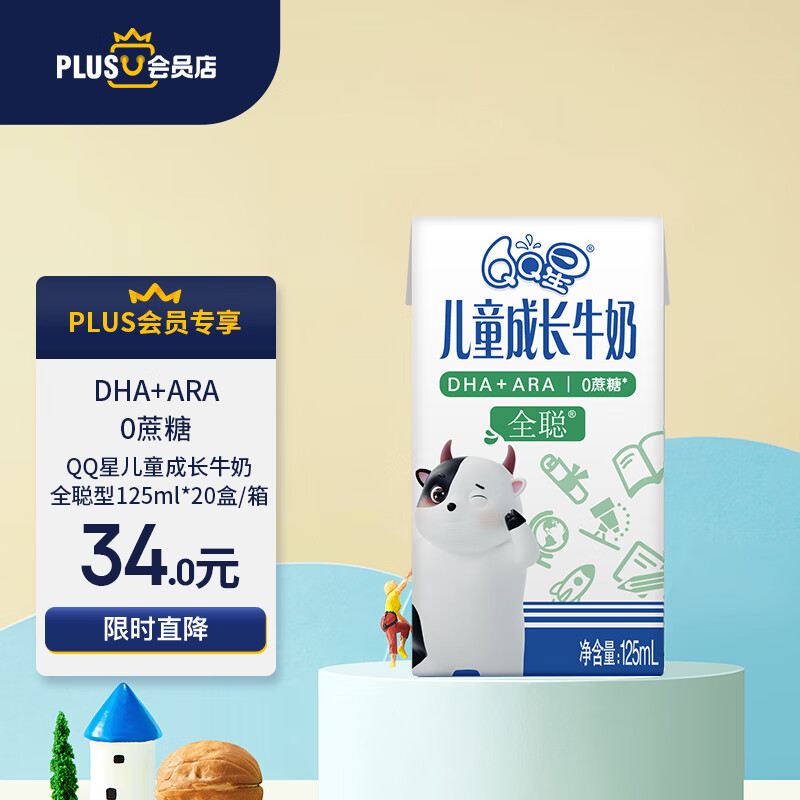 QQ星X PLUS会员伊利儿童成长牛奶全聪型125ml*20盒/箱 礼盒装