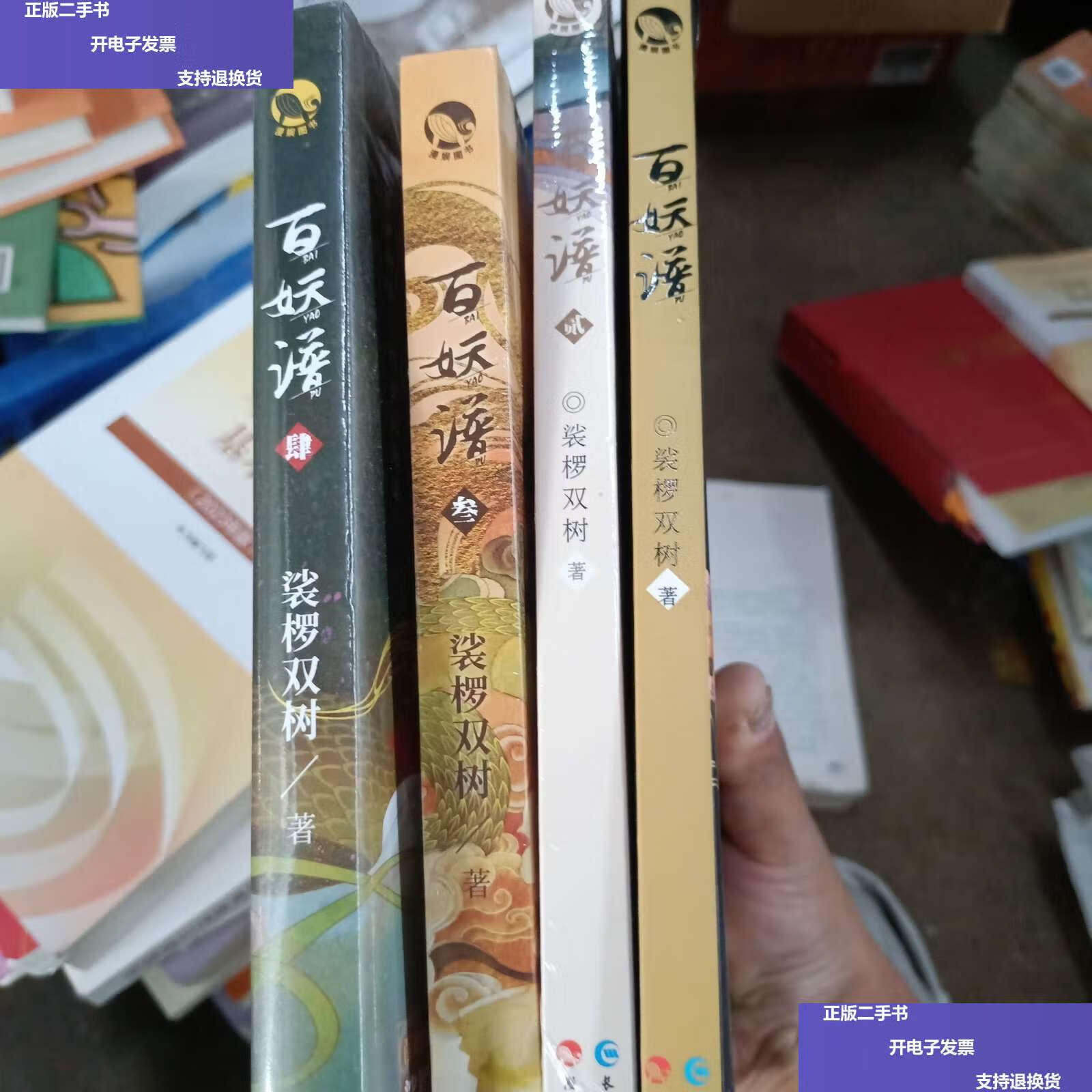 【二手9成新】百妖谱.4裟椤双树 /裟椤双树 长江
