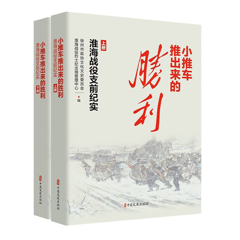 小推车推出来的胜利:淮海战役支前纪实(上下册)