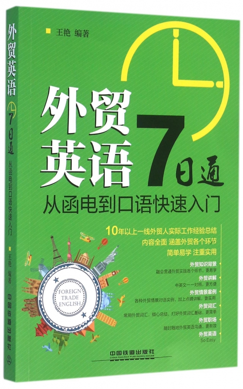 外贸英语7日通(从函电到口语快速入门)