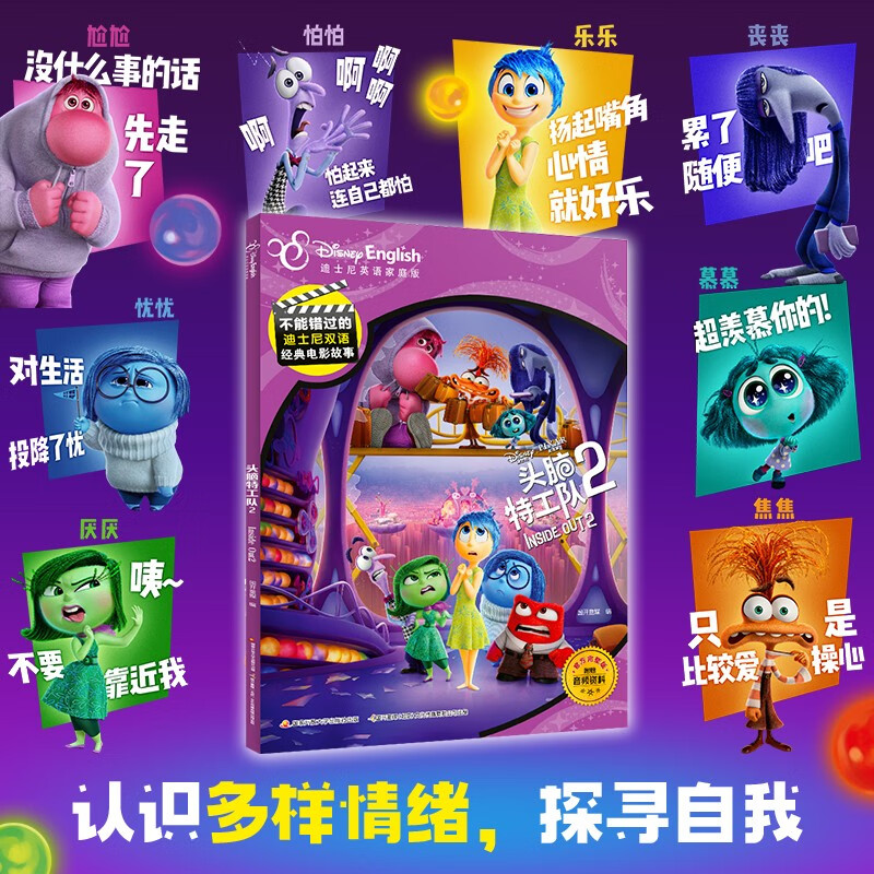 不能错过的迪士尼双语经典电影故事（官方完整版）：头脑特工队2 附赠音频 少儿双语读物 迪士尼英语