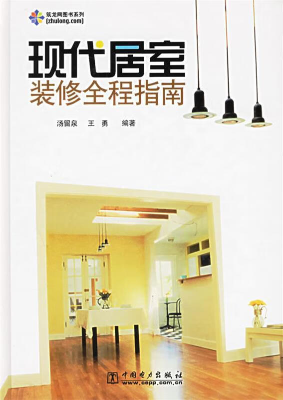 现代居室装修全程指南【正版好书,下单速发】