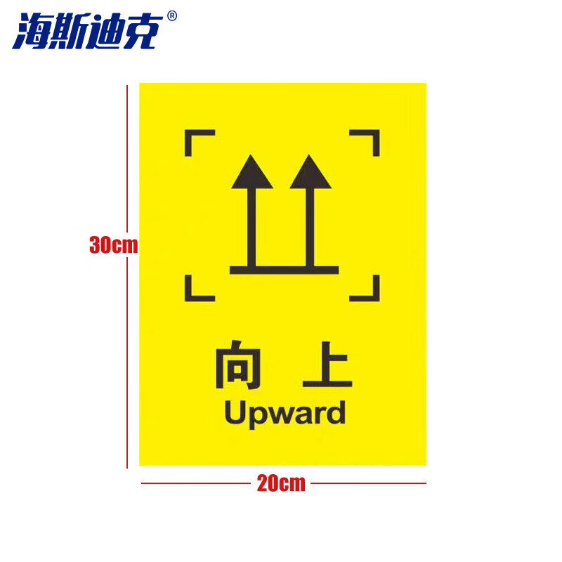 hkc-672 外包装箱标识图标pp背胶标签贴纸20×30cm/10张 向上