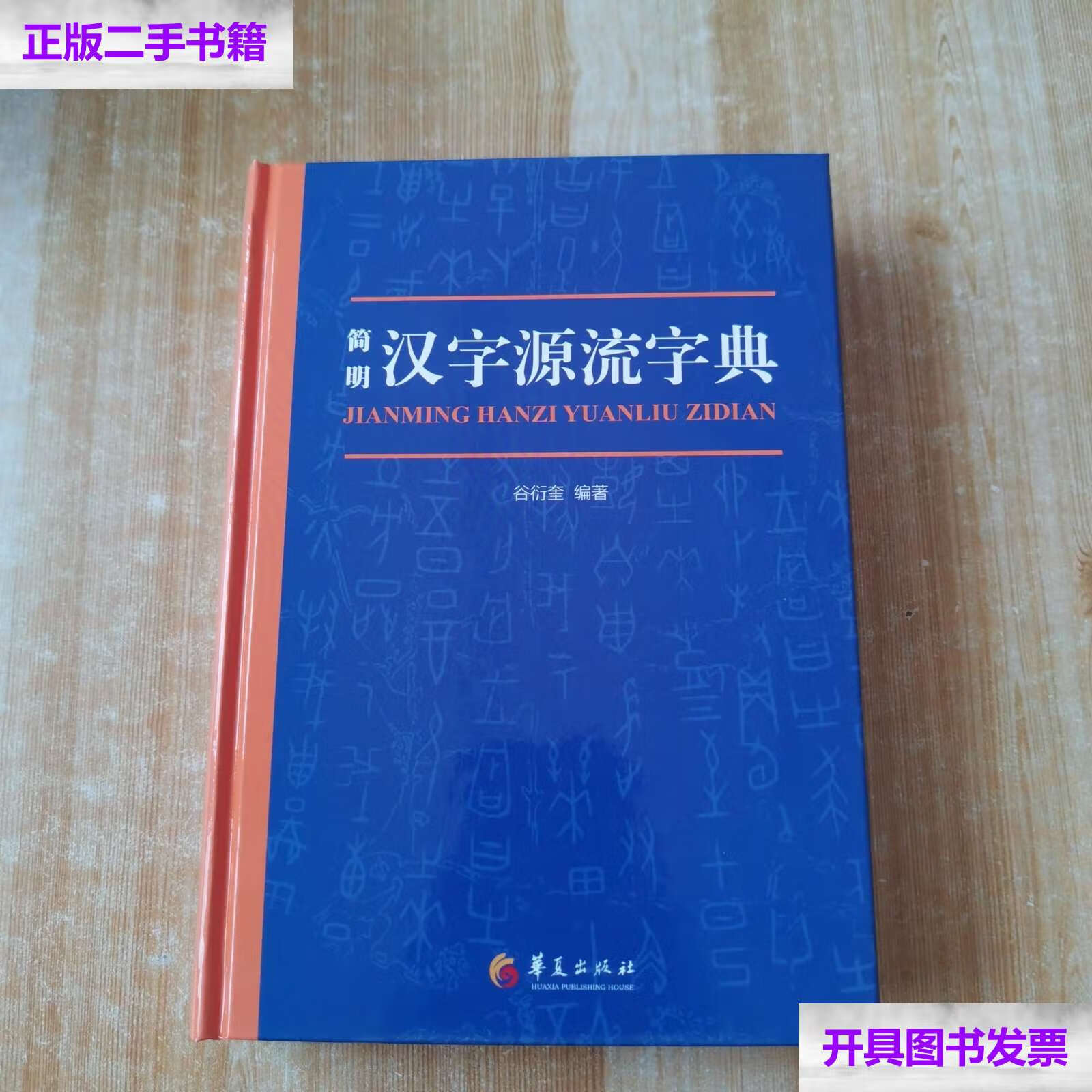 【二手9成新】简明汉字源流字典(一部普及汉字知识的实用性新型字典)