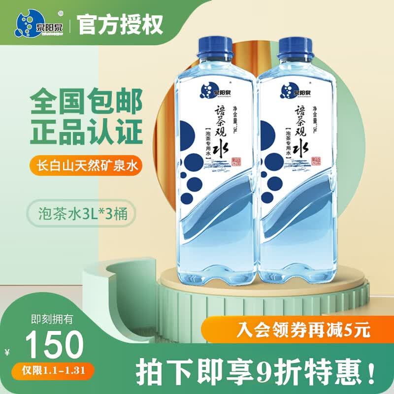 泉阳泉泡茶水长白山天然矿泉水语茶观水3l*3桶整箱大桶 3l泡茶水