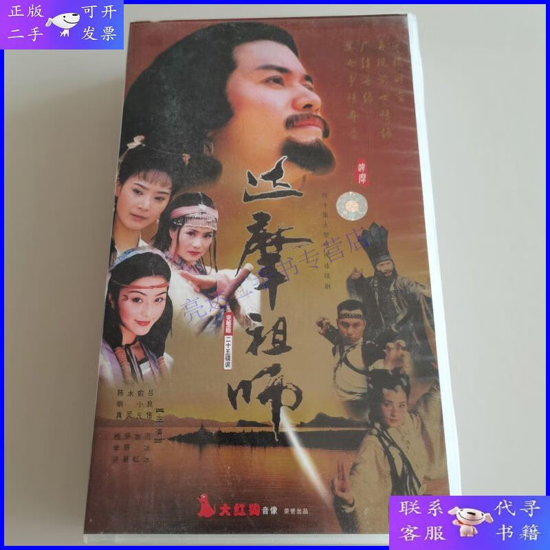【二手9成新】达摩祖师 vcd 【电视剧-----吕良伟 翁虹 范冰冰】2