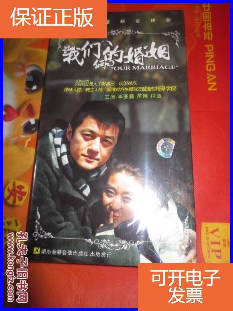 【保证正版】我们俩的婚姻 【电视剧—李亚鹏 苗圃 柯蓝等】4dvd