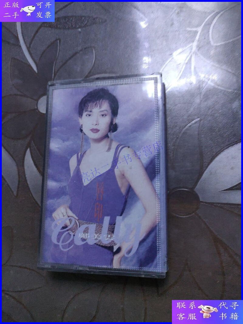 【二手9成新】磁带 邝美云 唇印