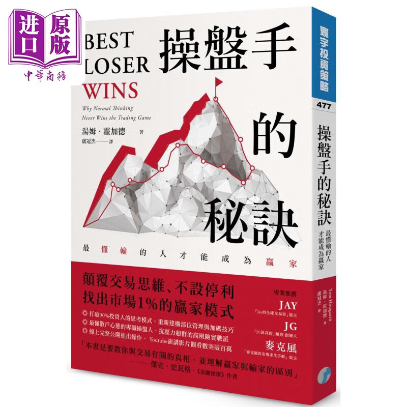 操盘手的秘诀 最懂输的人才能成为赢家 港台原版 汤姆霍加德 寰宇出版高性价比高么？