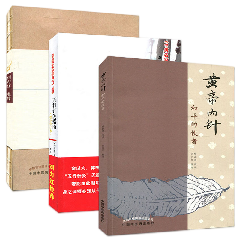 黃帝內(nèi)針+五行針灸指南+五行針灸簡(jiǎn)明手冊(cè)（套裝3本）