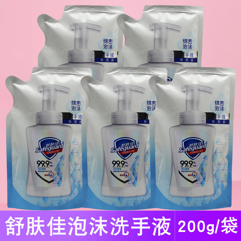舒肤佳洗手液家用泡沫型补充装泡泡袋装替换装纯白清香型 200g5袋纯白清香 默认