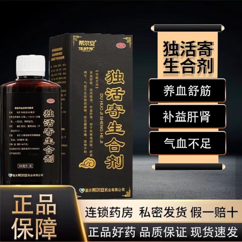 [希尔安] 独活寄生合剂 200ml/盒otc 1盒