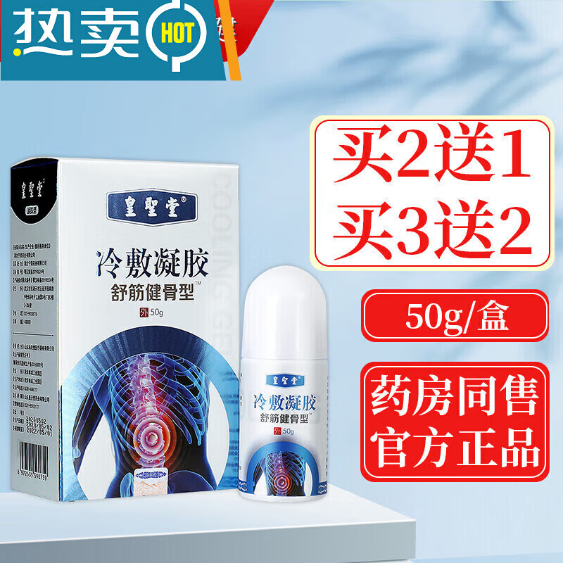 皇圣冷敷凝胶皇圣冷敷凝胶舒筋健骨型痛滚滚颈椎腰椎 1盒