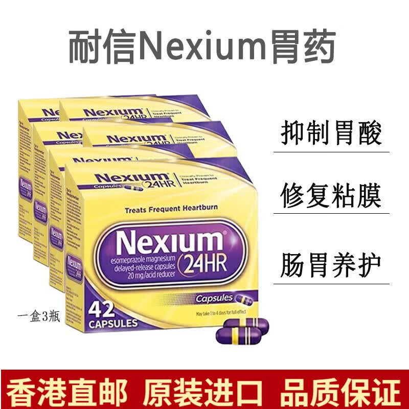 美国进口耐信nexium胃药抗胃酸灼热肠胃养护胶囊香港药品 耐信nexium