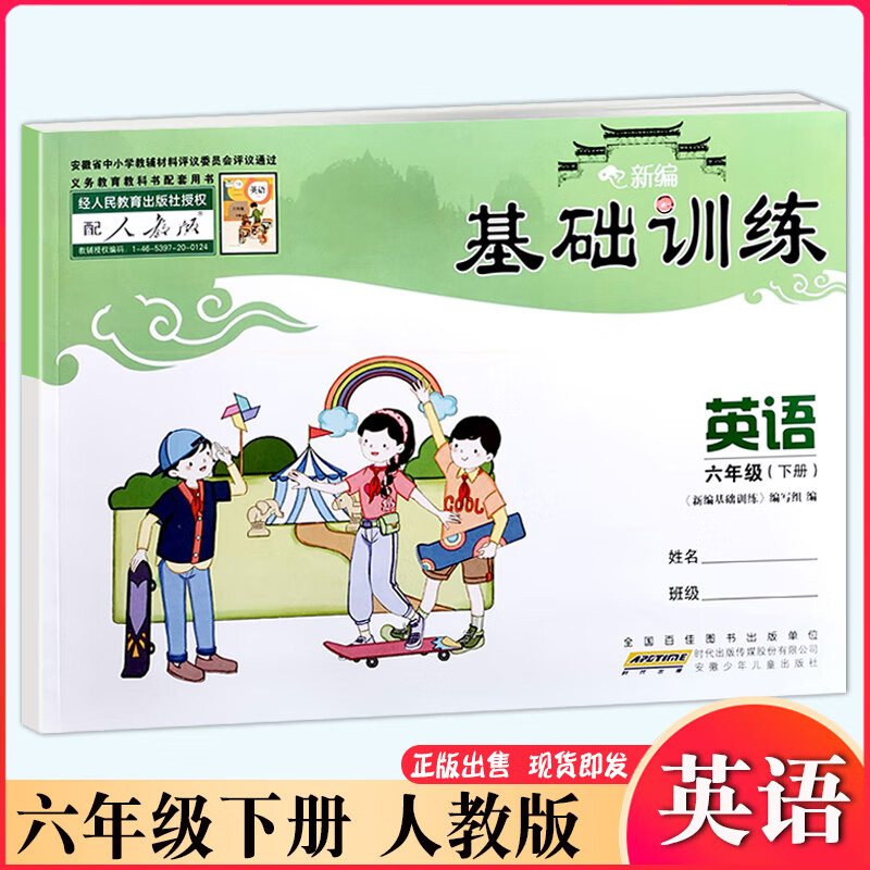 2024春小学英语新编基础训练 6/六年级下册英语rj人教版 安徽少儿
