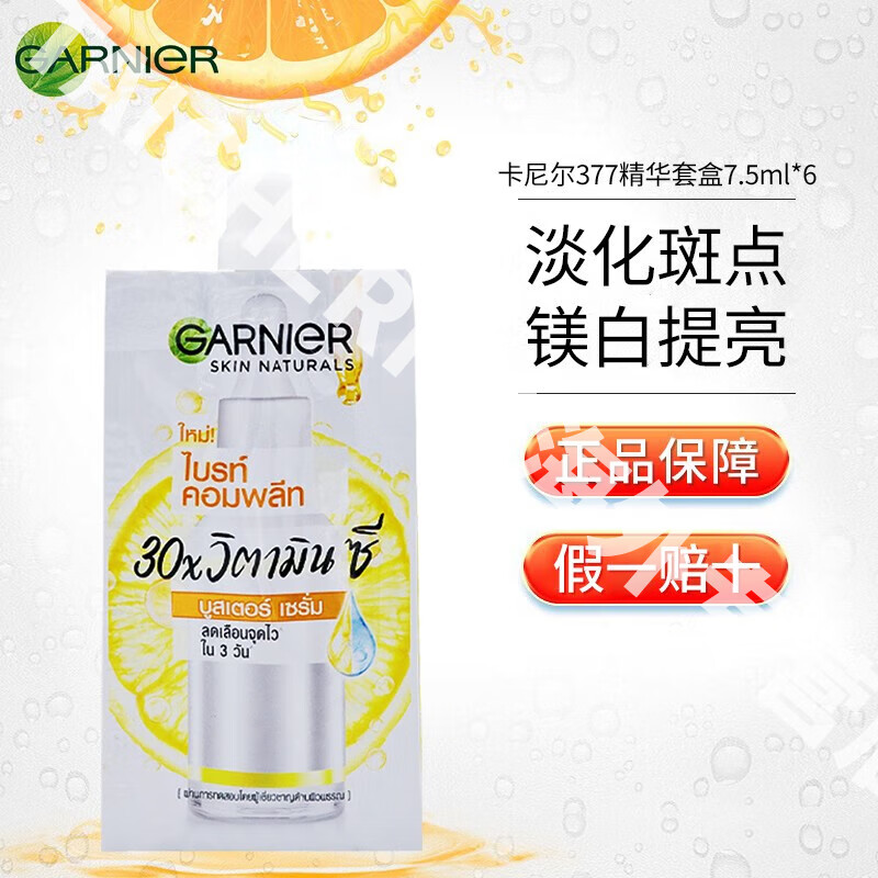 卡尼尔（Garnier）美白精华液377烟酰胺VC补水保湿提亮肤色泰国原装进口印尼旅行装 45ml*1盒（6袋）