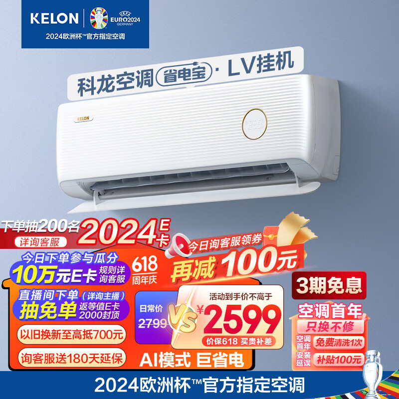 科龙（KELON）空调 2匹 省电宝 新一级能效 AI巨省电 急速冷暖 壁挂式挂机 卧室 KFR-46GW/LV1-X1