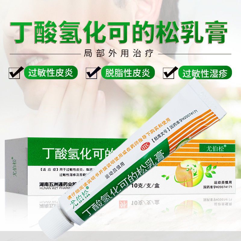 丁酸氢化可的松乳膏10g过敏性脂溢性皮炎过敏性湿疹苔藓样瘙痒症可选